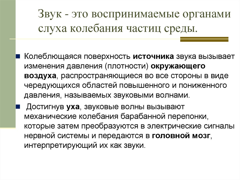 Частицы звука колебания. Звук это колебание частиц окружающей среды воздуха. Звук для презентации. Волны все звуки – это колебания частиц воздуха. Воспринимает колебания воздуха