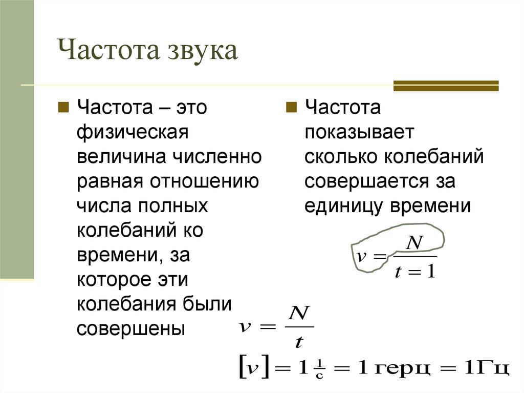 Частота это величина. Формула частоты звука в физике. Частота физическая величина. Частота звуковых колебаний. Частота звуковых колебаний равна.