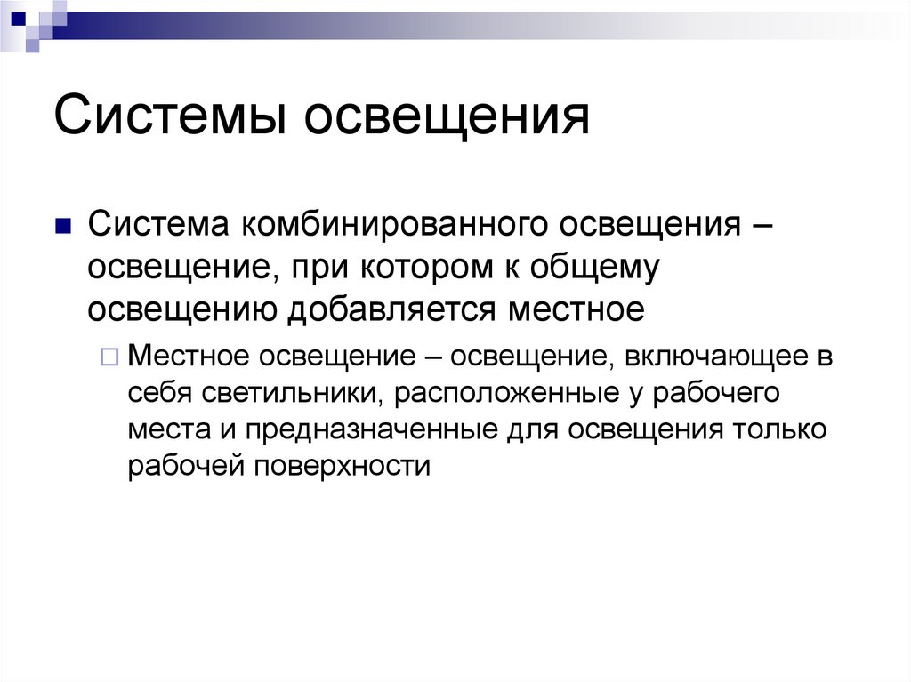 Системы освещения