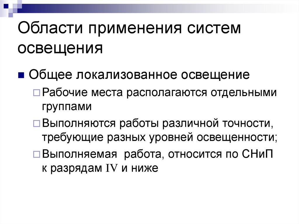 Области применения систем освещения