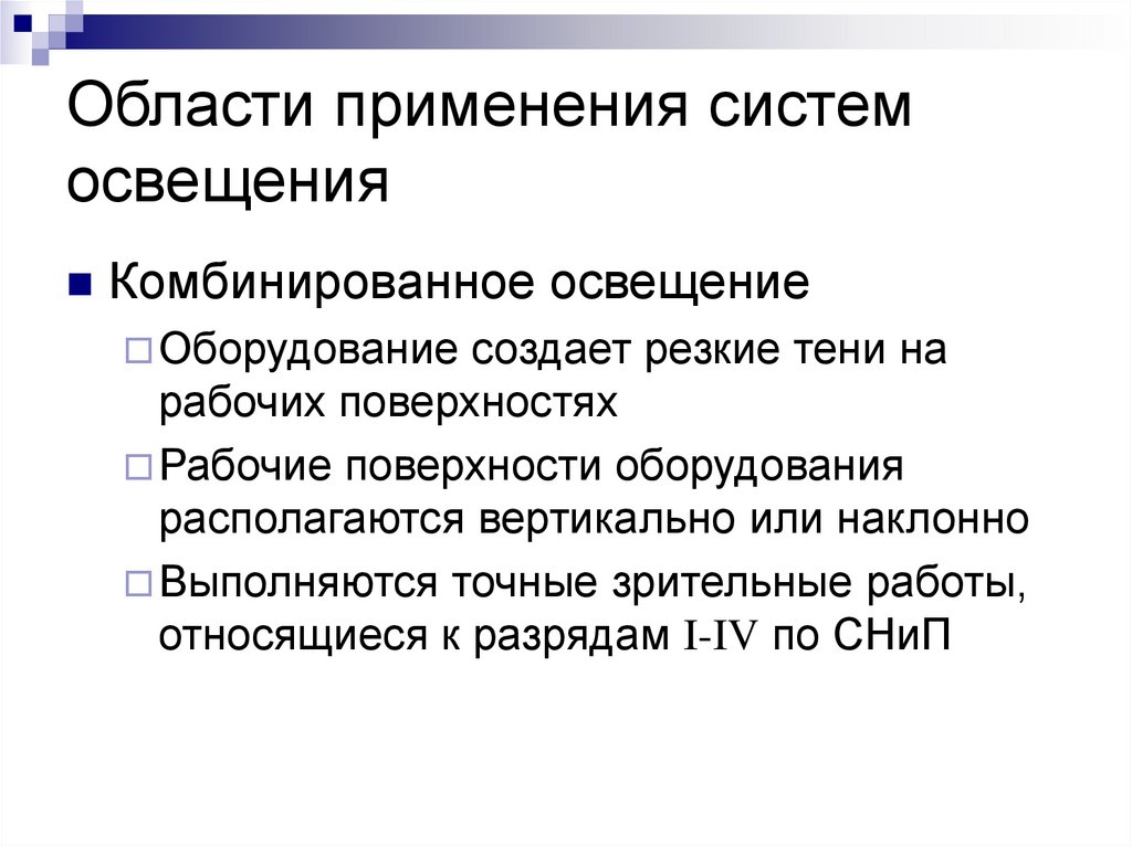 Области применения систем освещения