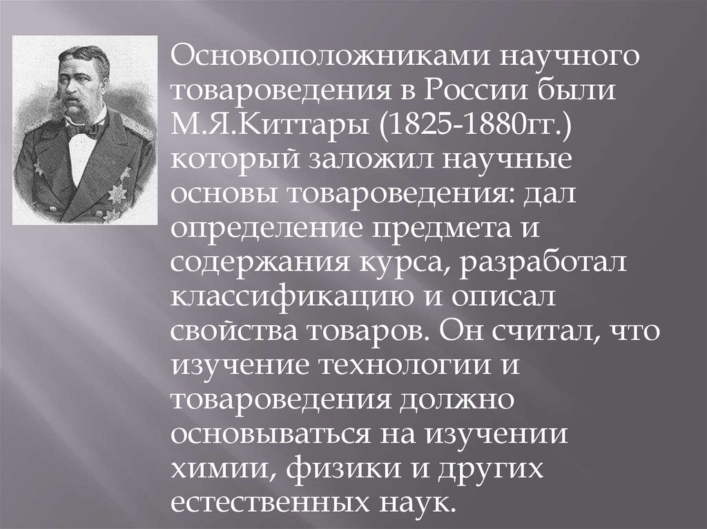 История основа. Модест Яковлевич киттары. М.Я. киттары (1825—1880),. М Я киттары 1825. Основоположники товароведения.