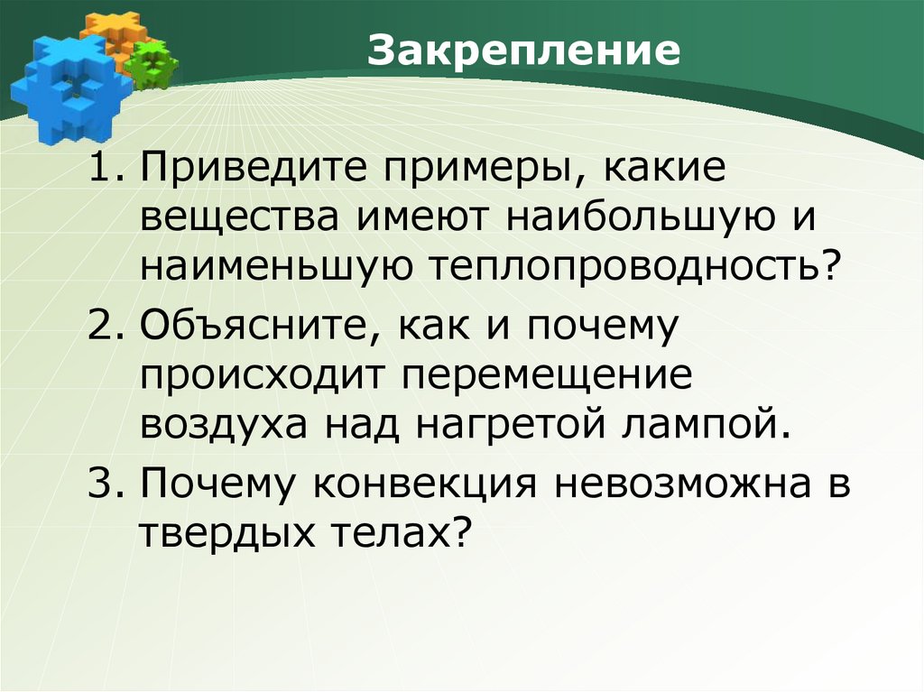 Закрепление