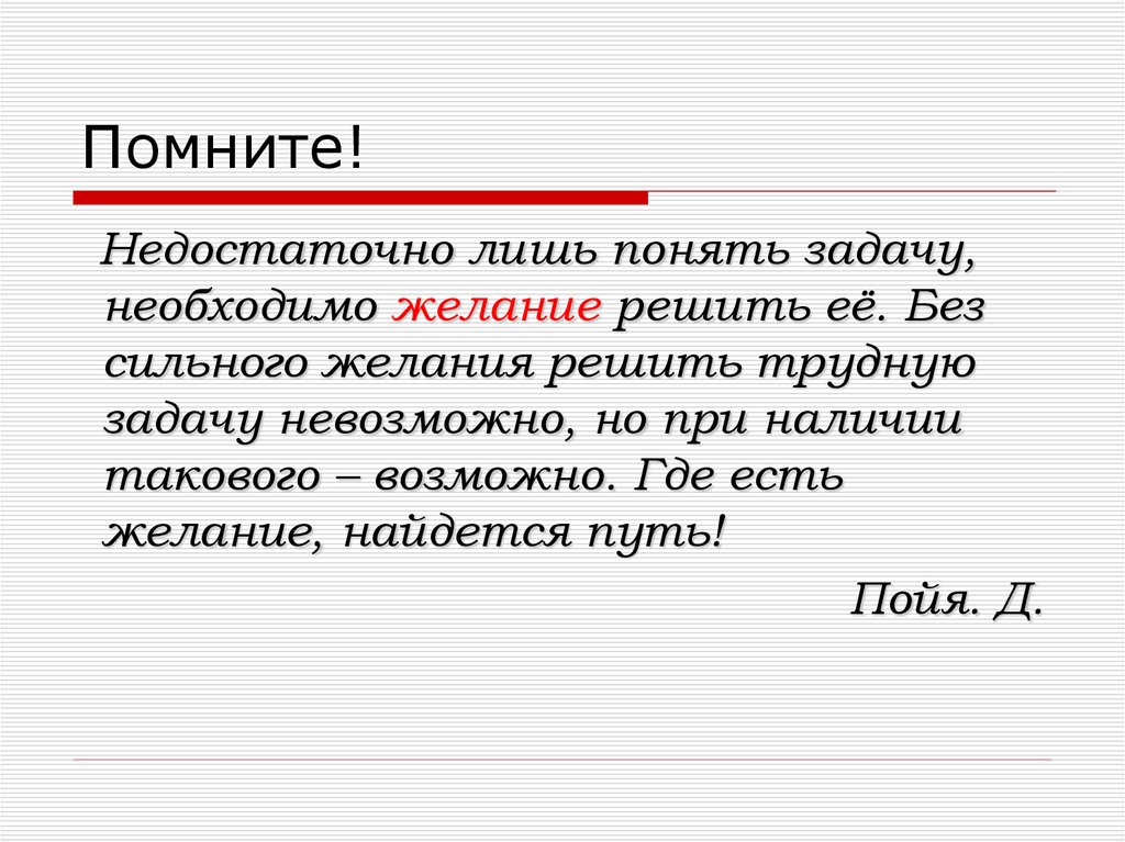 Недостаточно лишь. • Недостаточно лишь понять задачу, необходимо желание решить ее. Пойя о геометрии. Таблица д Пойя как решать задачи.