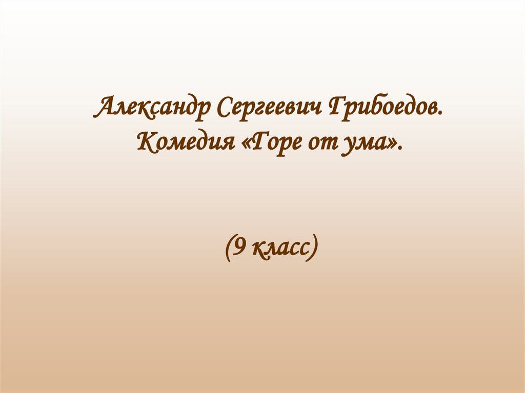 Тест по комедии горе от ума 9