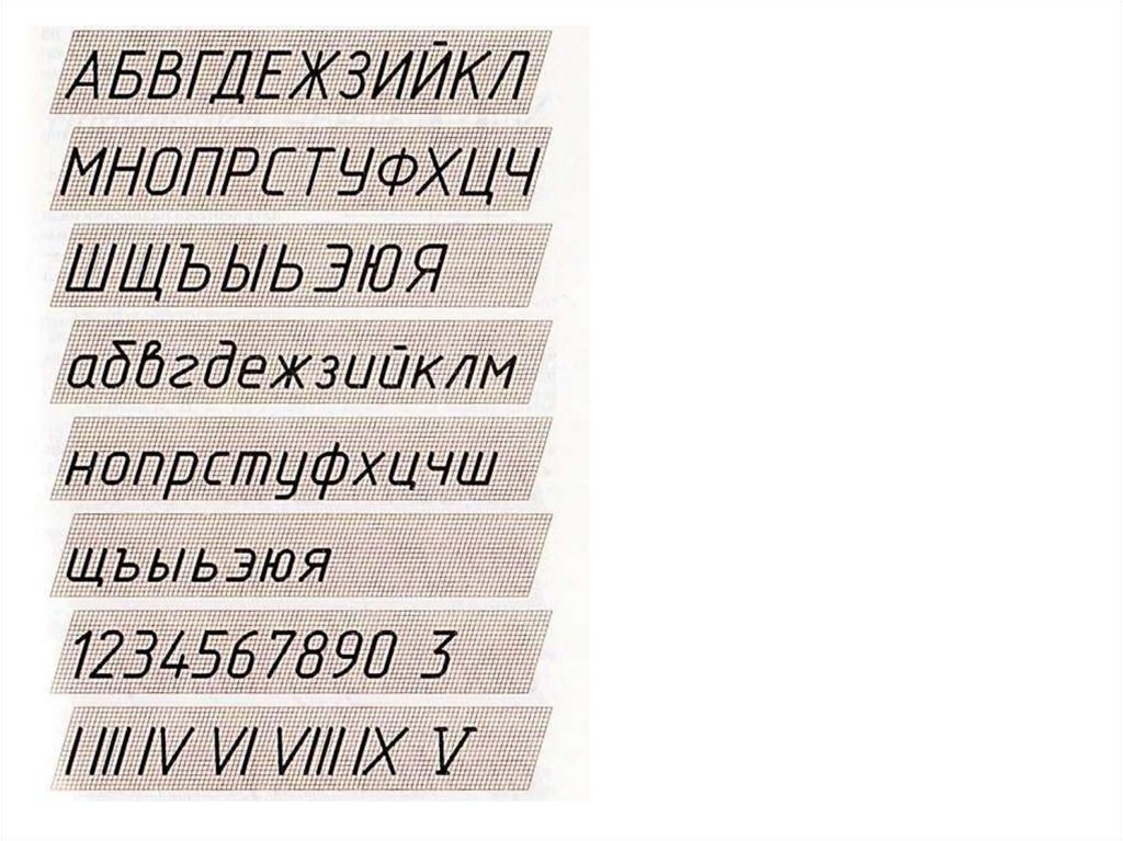 Выполнение чертежного шрифта 5 класс. Алфавит черчение. Чертежный шрифт. Буквы и цифры чертежного шрифта. Алфавит чертежным шрифтом.