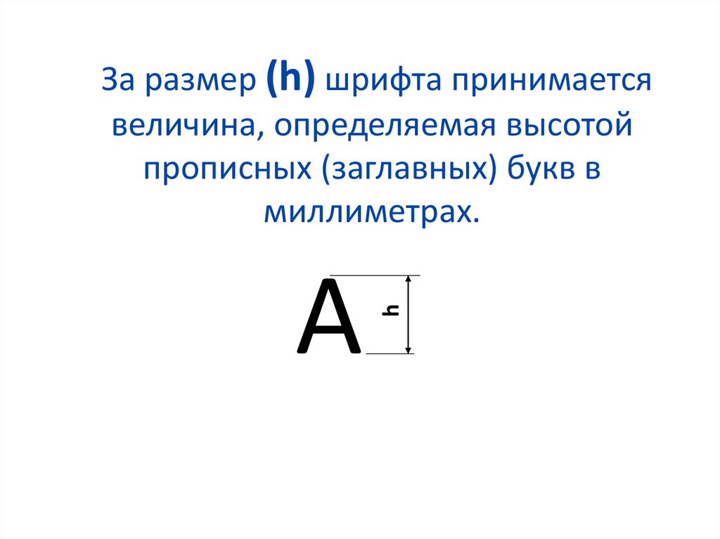 Размер шрифта h определяется следующими элементами