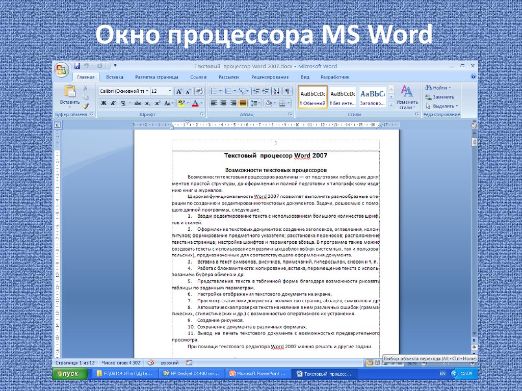 Текстовый процессор MS Word. Назначение и Интерфейс текстового процессора MS Word. Текстовой редактор это приложение для создания