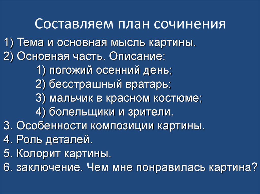 Подготовка к сочинению описанию картины вратарь