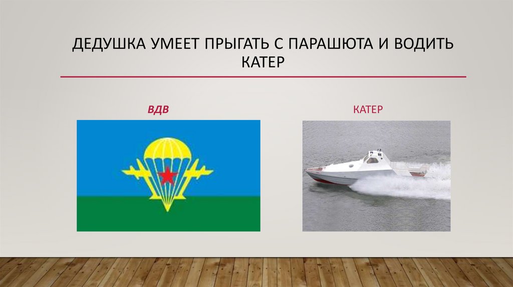 Дедушка умеет прыгать с парашюта и водить катер