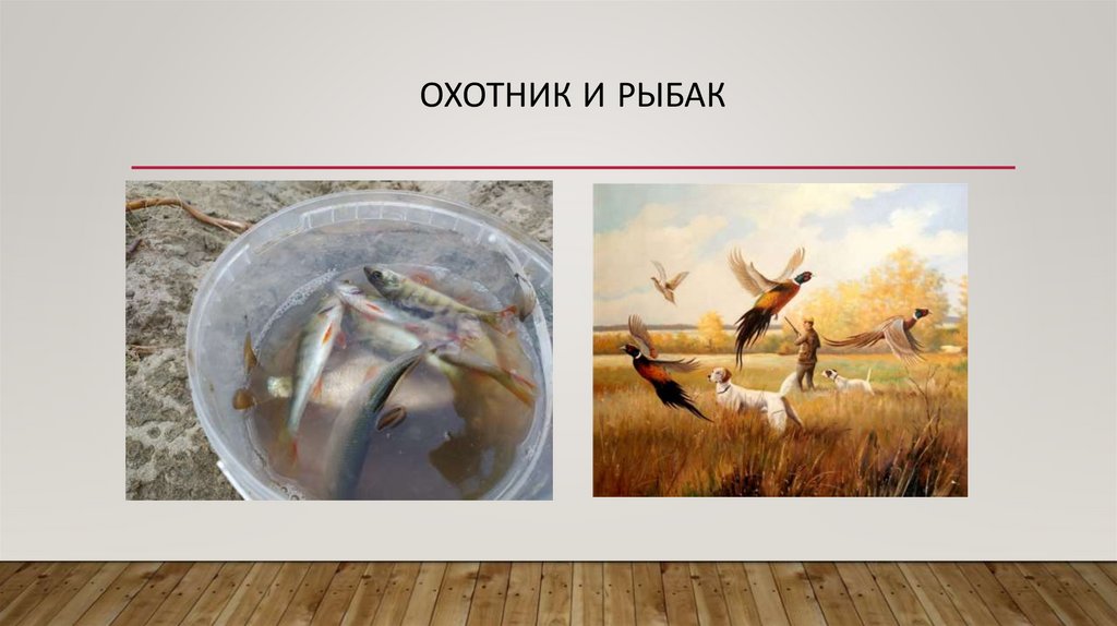 Охотник и рыбак