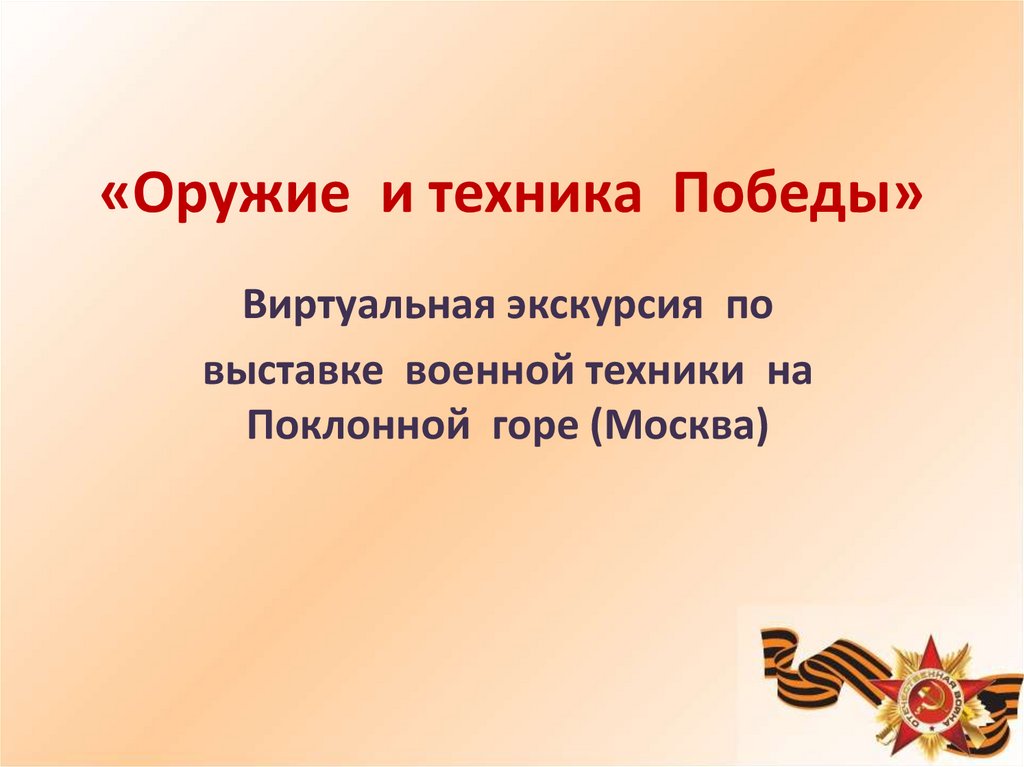 Техника Победы. Техника Победы работы. История России и оружие Победы презентация. Техника 5 побед.