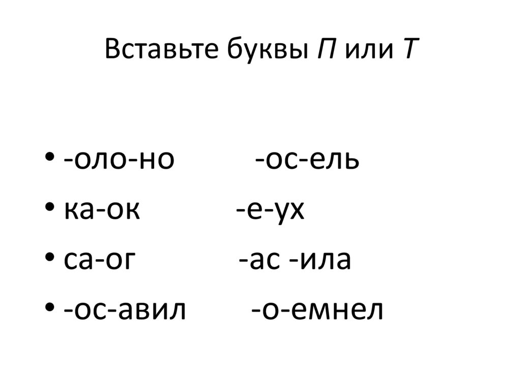 Вставить буквы б п