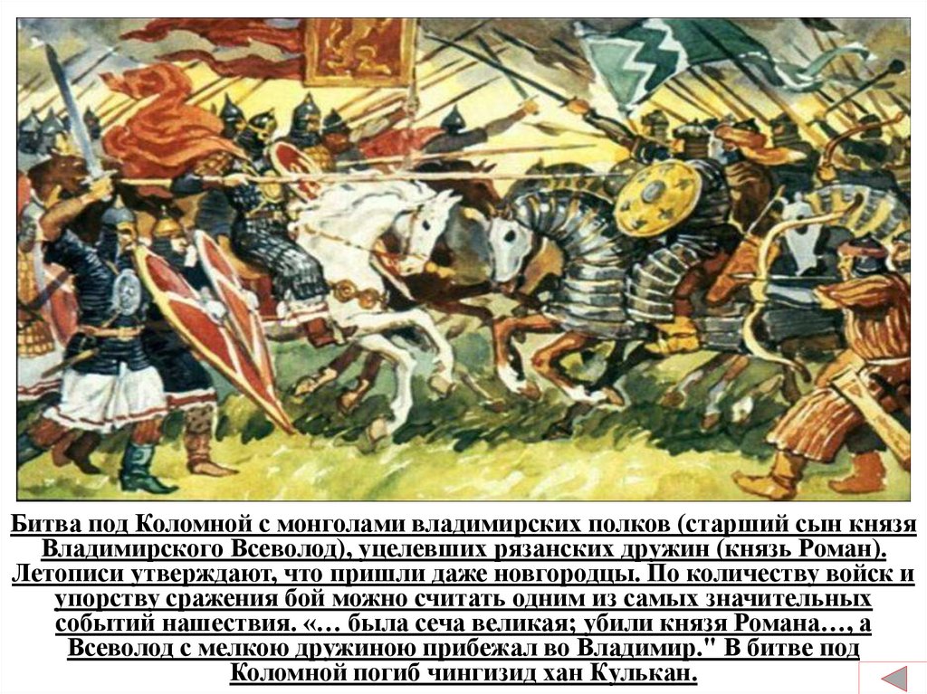 Захват рязани войсками. Сражение у Коломны 1238. Бой под Коломной с монголами. Битва под Коломной 1238 год. Коломенская битва 1238.