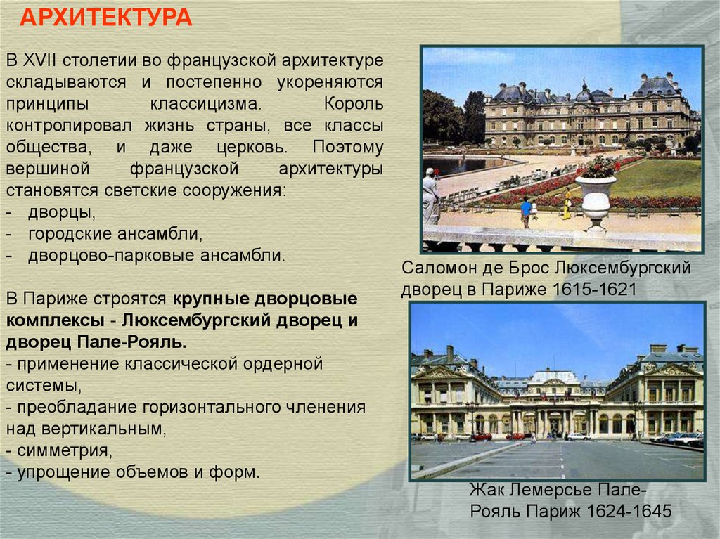 Век франции кратко. Архитектура Европы 17 века кратко. Архитектура Франции 17 век кратко. Архитектура Франции 17 века кратко. Архитектура Франции 17 века п.