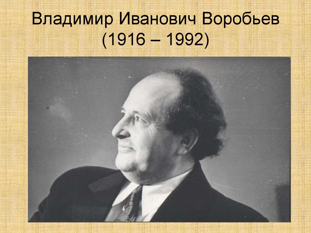Владимир Иванович Воробьев (1916 – 1992)
