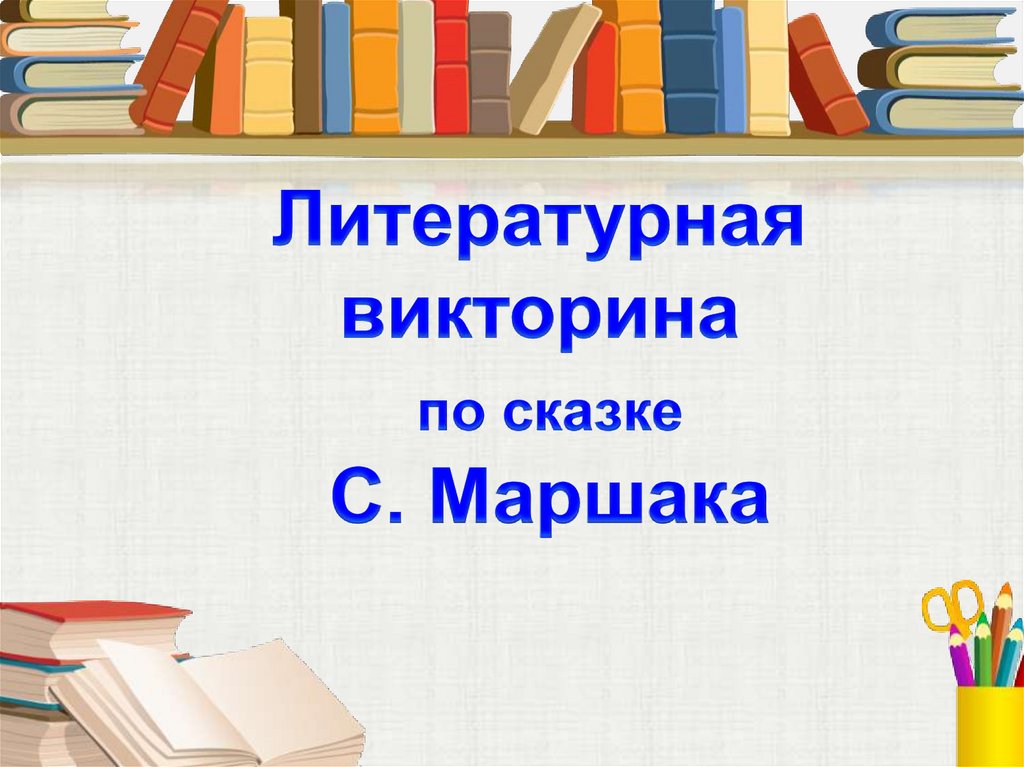 Чему учит сказка маршака