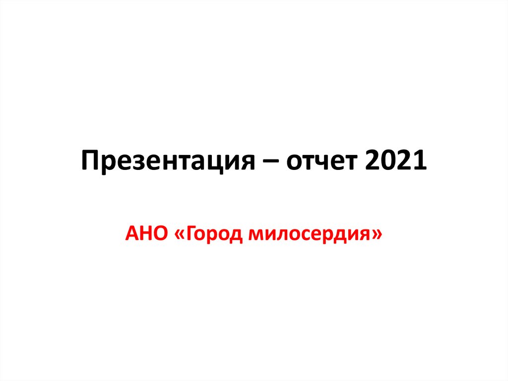 Презентация – отчет 2021