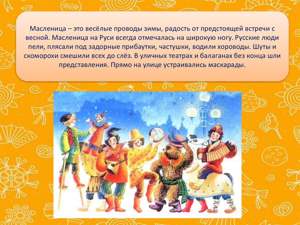 История праздника Масленицы презентация онлайн 9458