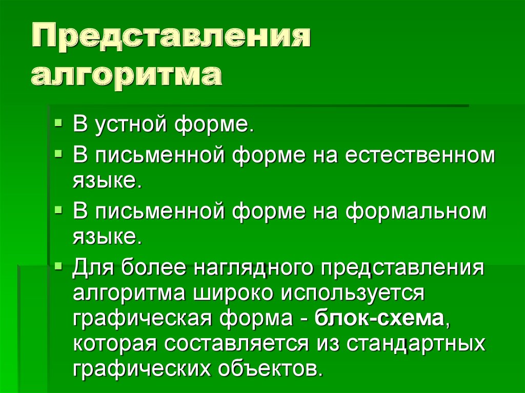 Алгоритм представления