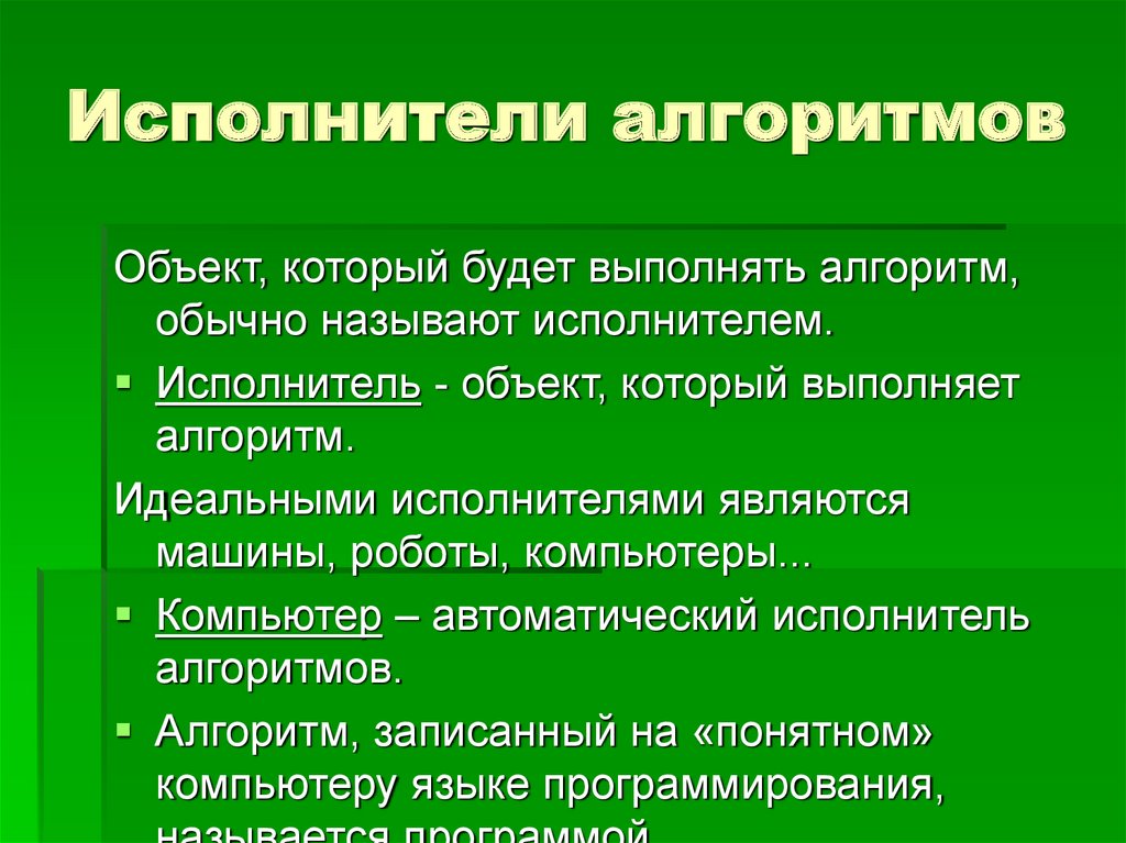 Кого или что называют исполнителем алгоритма