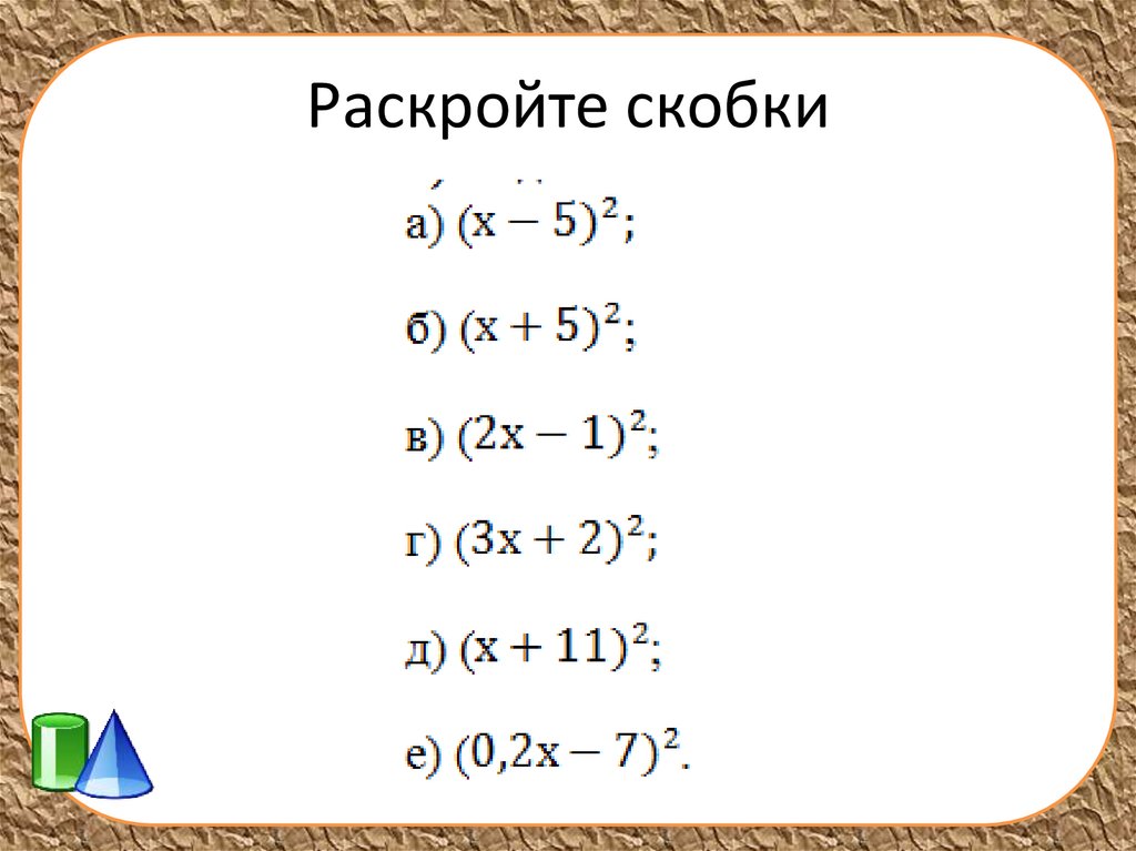 Раскрыть. Раскрытие скобок в квадрате. Формулы раскрытия скобок. Раскрыть квадратные скобки. Раскрытие скобок со степенями.