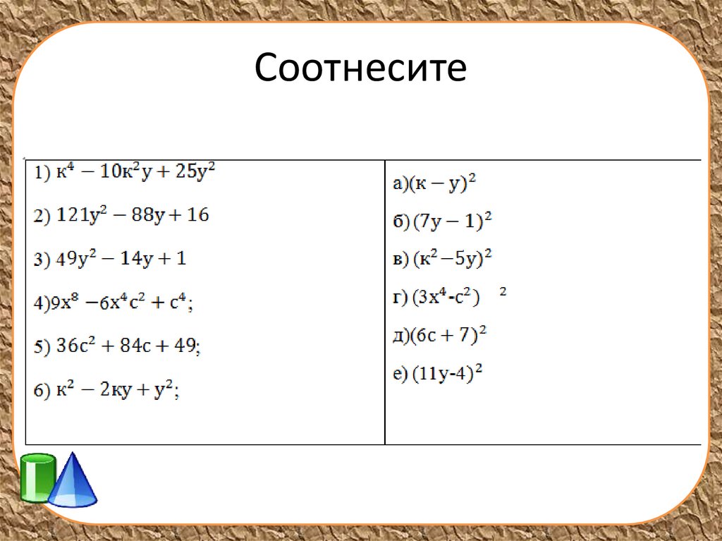 Презентация 7 класс квадрат суммы и квадрат разности 7 класс