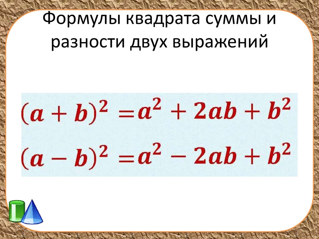 Возведение в квадрат суммы и разности двух выражений план конспект