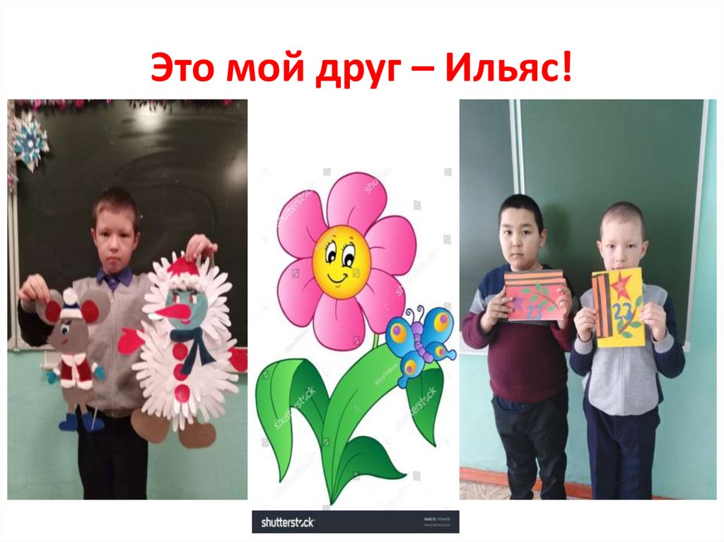Это мой друг – Ильяс!