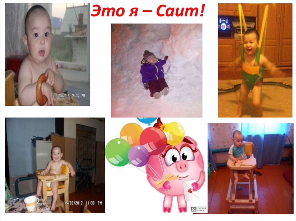 Это я – Саит!