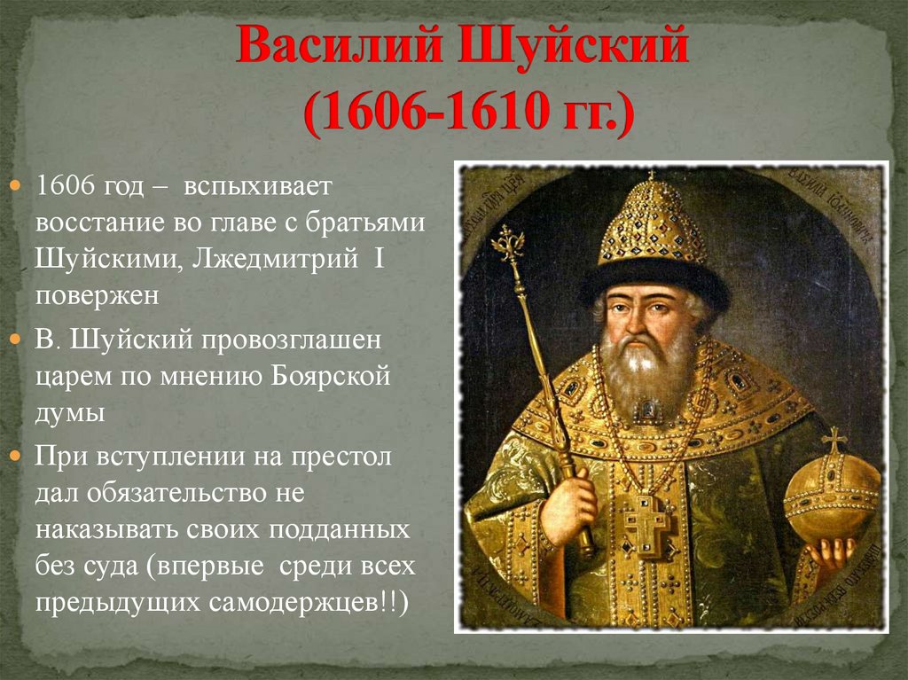 Во время какого царя. Василий Шуйский 1606-1610. 1606 Правление Василия Шуйского. Василий Иванович Шуйский (1606—1610).. Василий Шуйский был избран царем в 1606 году на.