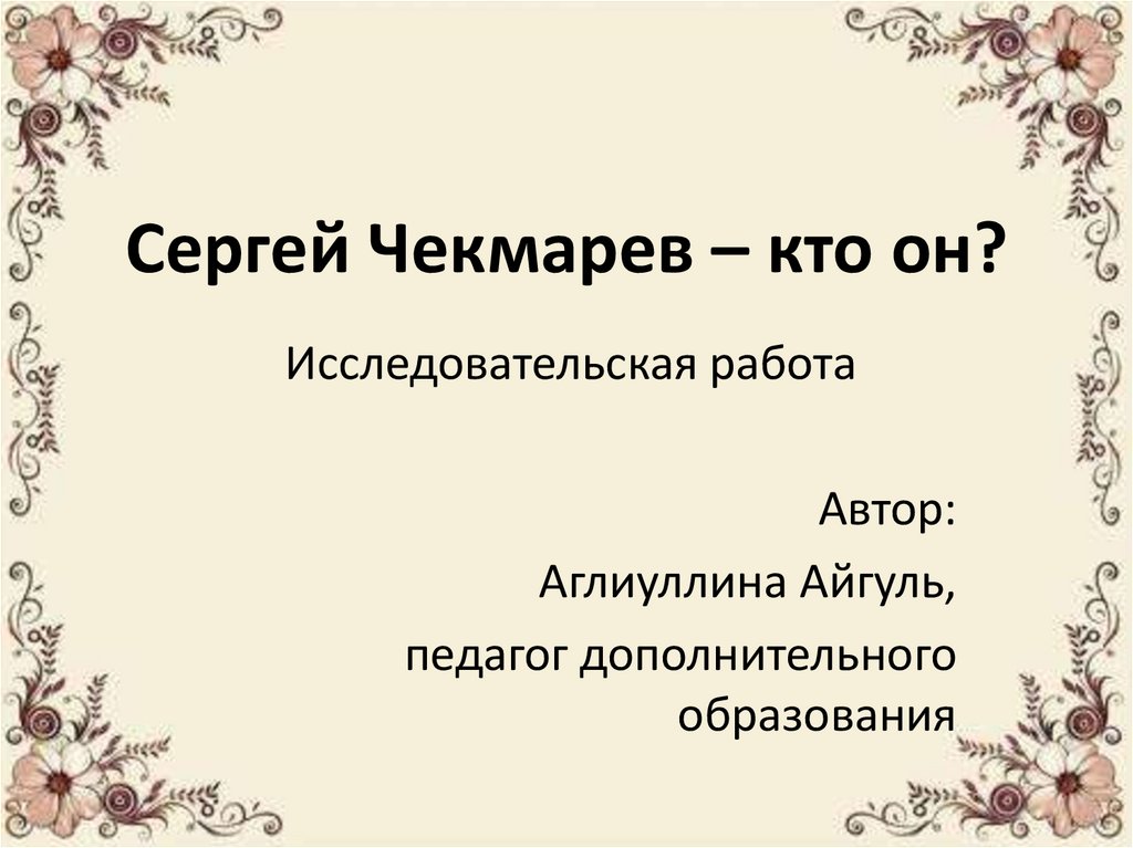 Кто он