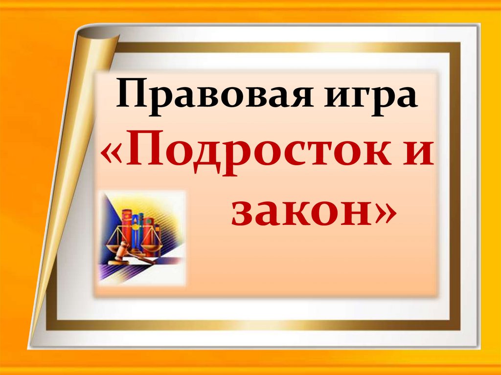 Подросток и закон проект 7 класс