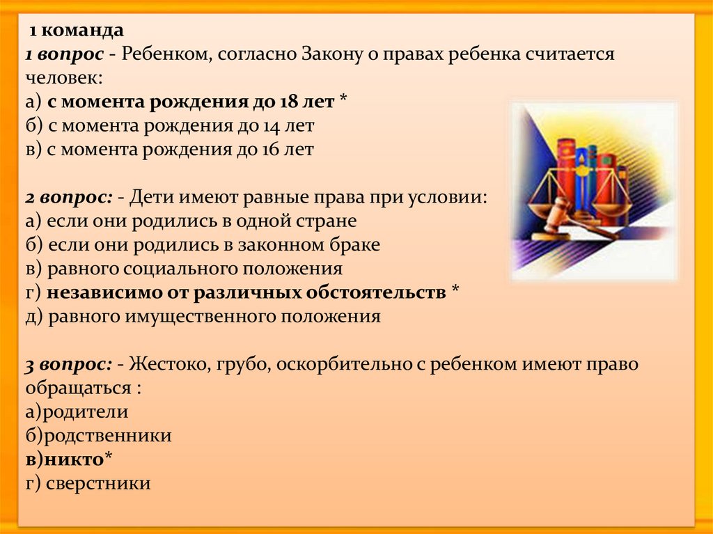 Закон о правах ребенка. Викторина по правам ребенка. Викторина подросток и закон. Ребенком согласно закону о правах ребенка считается человек. Правовые вопросы для подростков.