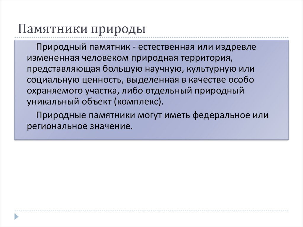 Территория представляет собой. Цель создания памятников природы. Какие задачи решаются в памятниках природы. Задачи природных памятников. Памятники природы задачи ООПТ.