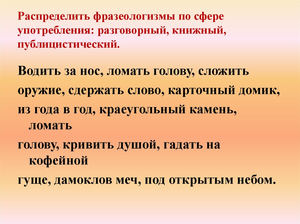 Выберите разговорный фразеологизм. Распределить фразеологизмы по группам. Книжные и разговорные фразеологизмы. Книжные разговорные и нейтральные фразеологизмы. Общеупот разговорный книжные фразеологизмы.