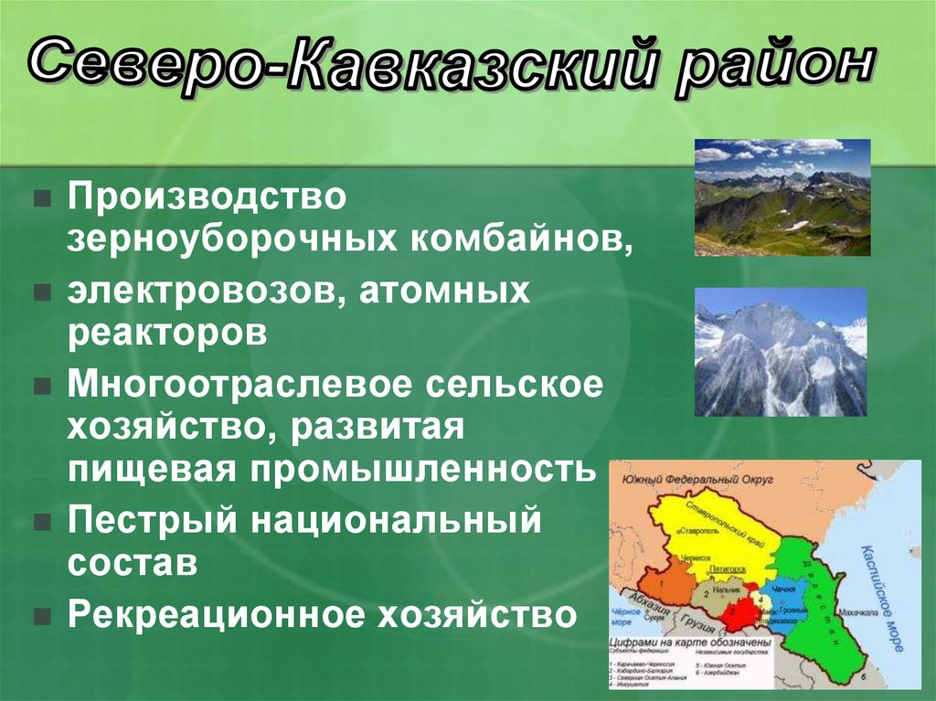 На каких культурах специализируется северный кавказ. Северо кавказский район. Северо-кавказский экономический район. Промышленность северногокавкаха. Промышленность Северного Кавказа.
