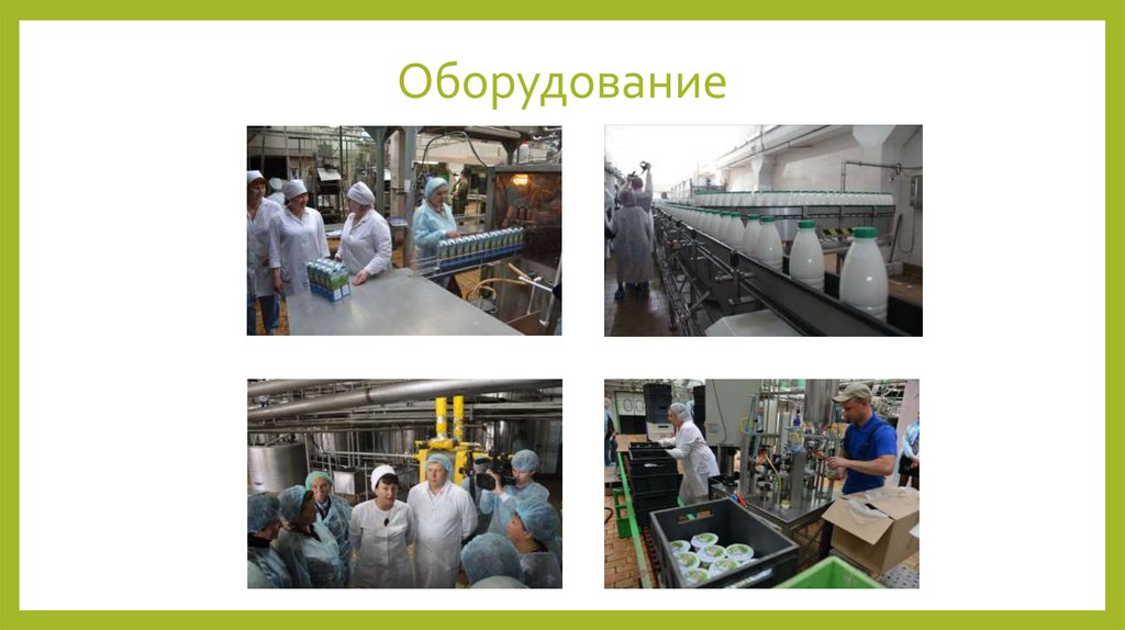 Оборудование