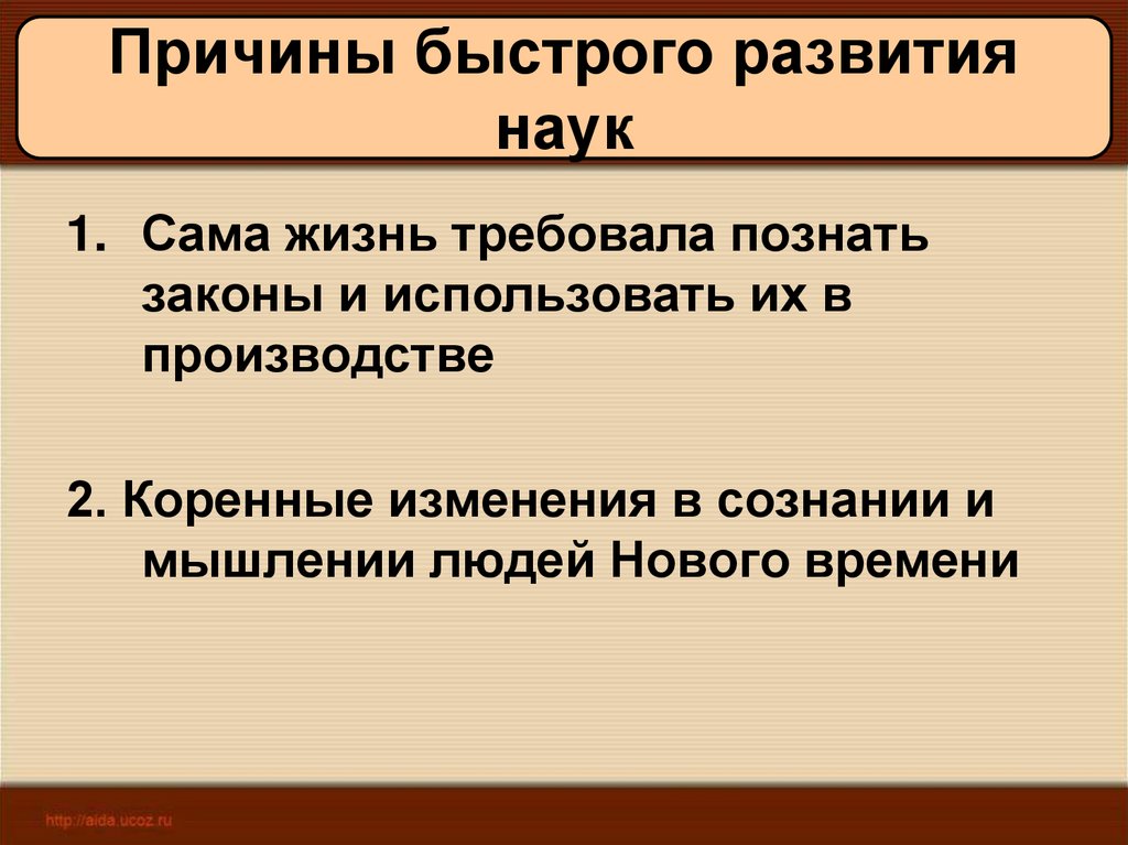 Формирование научной картины мира в новейшее время