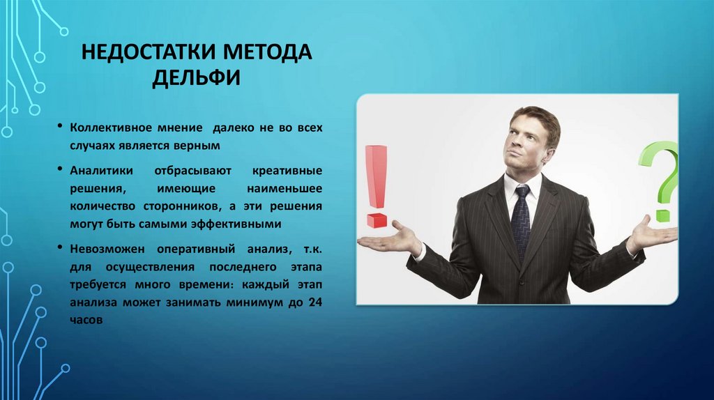 Недостатки метода Дельфи