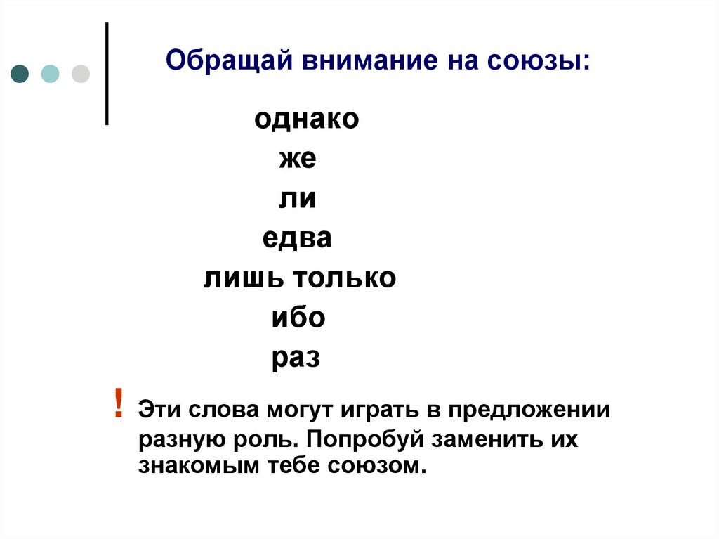 Какую роль играет союз и. Слова Союзы. Предложение с союзом однако. Трудные случаи пунктуации. Однако Союз.