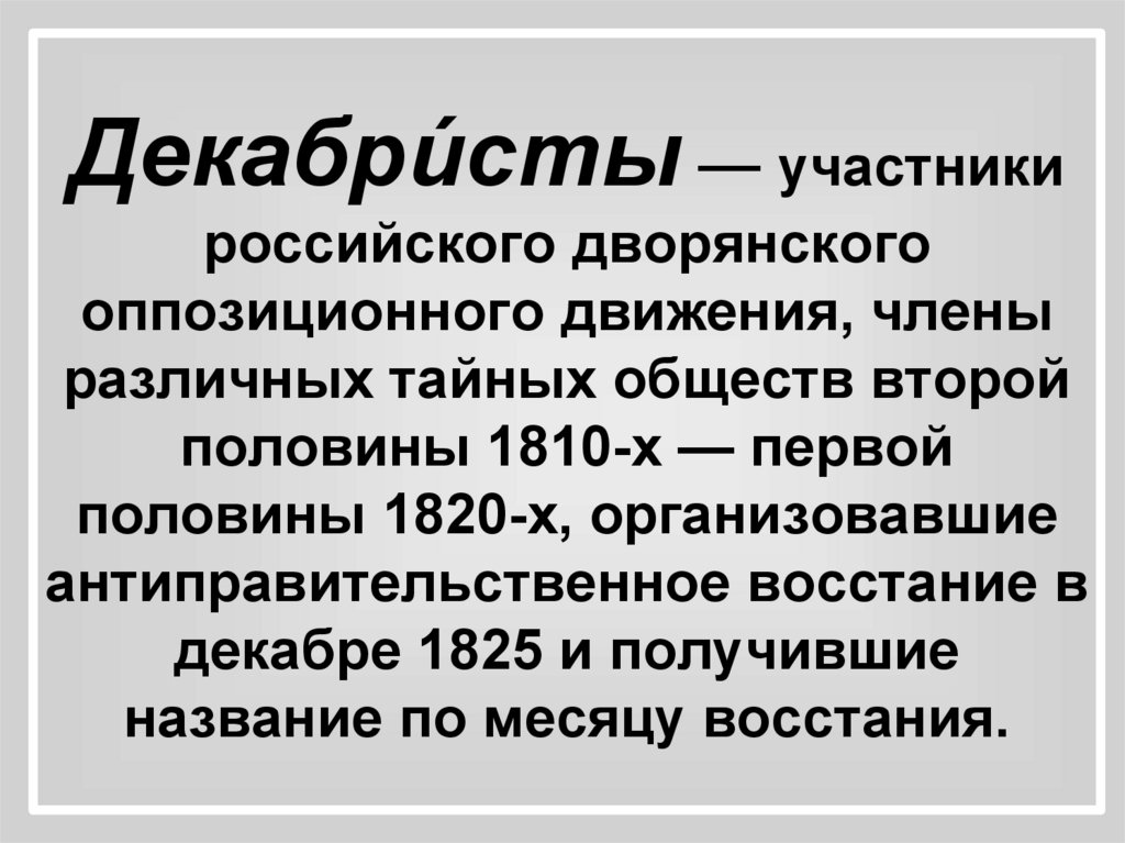 Декабристы это. Движение Декабристов участники. Российское оппозиционное движение второй половины 1810. Декабристы это участники российского оппозиционного движения. Движение декабристовучастник.