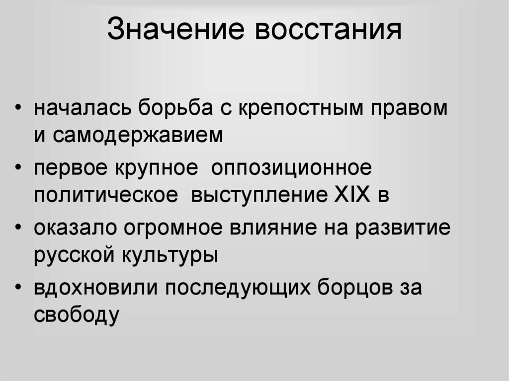 Бывшее значение. Значение Восстания. Значение Восстания кратко. Значение Восстания Восстания. Значение Пугачева востани.