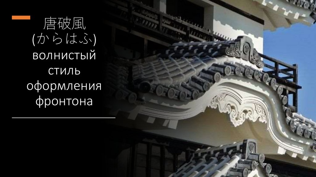 唐破風 (からはふ) волнистый стиль оформления фронтона
