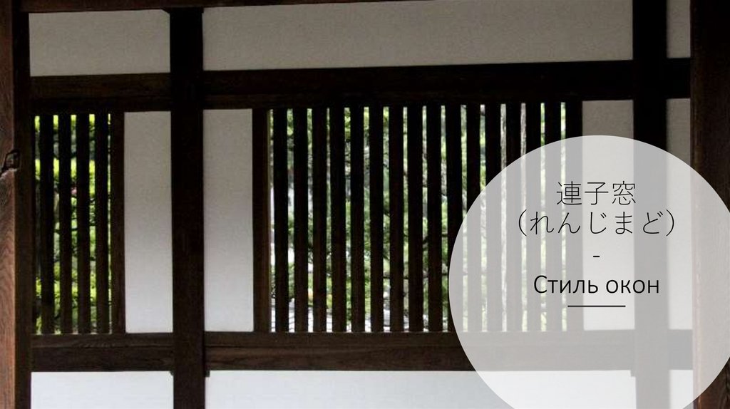 連子窓 （れんじまど） - Стиль окон