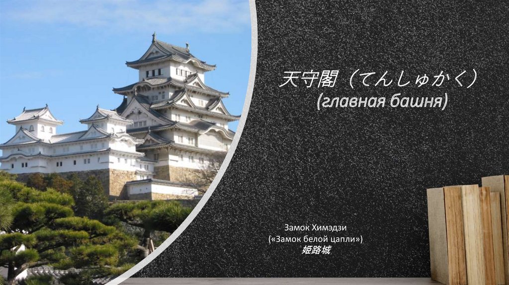 天守閣（てんしゅかく） (главная башня)