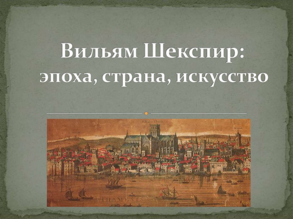 Государства эпохи возрождения. Вильям Шекспир: эпоха, Страна, искусство. Шекспировская эпоха. Елизаветинская эпоха: Шекспир, исследования и культурный Ренессанс. Литература шекспировской эпохи.