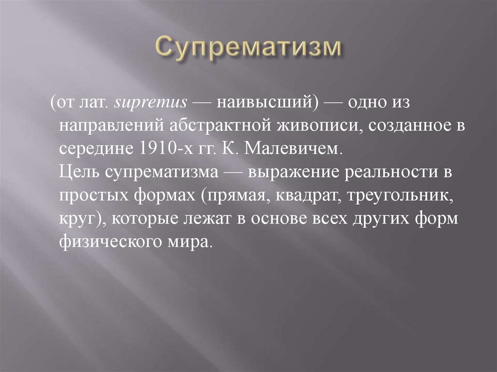 Супрематизм