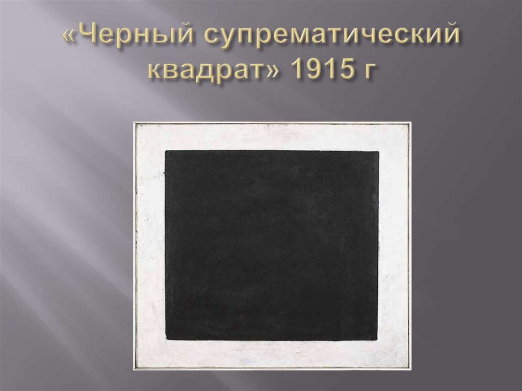«Черный супрематический квадрат» 1915 г