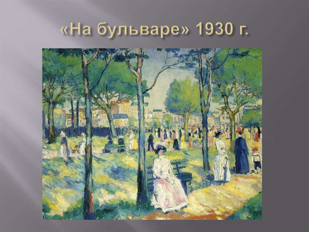 «На бульваре» 1930 г.